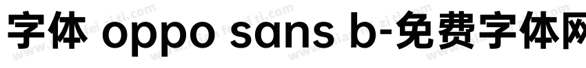 字体 oppo sans b字体转换